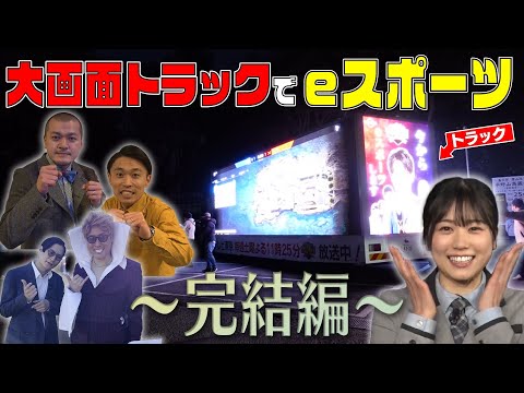 【感動のラスト…】カミナリときつねが大画面トラックでeスポーツしてみた！！