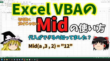 ExcelVBAのMid関数は切り抜くだけじゃない【ゆっくり解説】