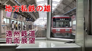 【前面展望】地方私鉄の雄　遠州鉄道鉄道線　西鹿島→新浜松　Entetsu Railway　Nishikajima→Shin-hamamatsu