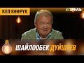 ШАЙЛООБЕК ДҮЙШЕЕВ: Кыргыздардын эң жаман сапаты – өзүн-өзү жеригени \\ Апрель ТВ