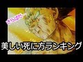 【ツッコミ】ドラゴンボールの美しい死に方ランキング