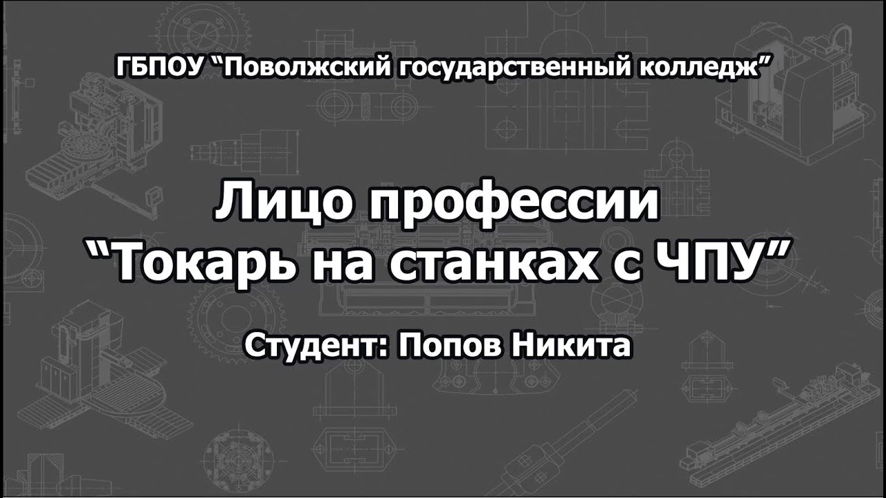 Лицо профессии "Токарь на станках с ЧПУ" ГБПОУ "ПГК" г.о. Самара - YouTube