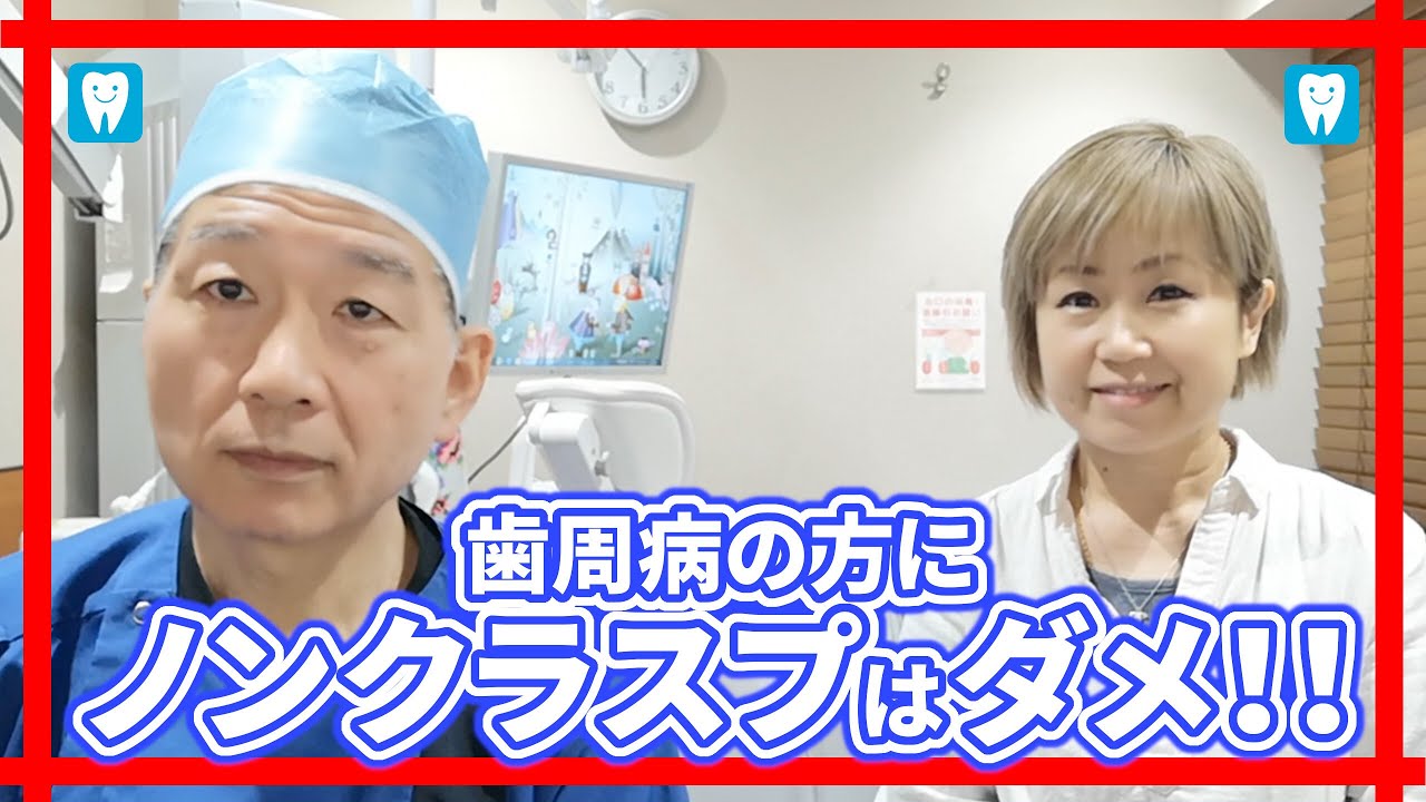 歯周病の方に金属が目立たないノンクラスプデンチャーはダメ！！