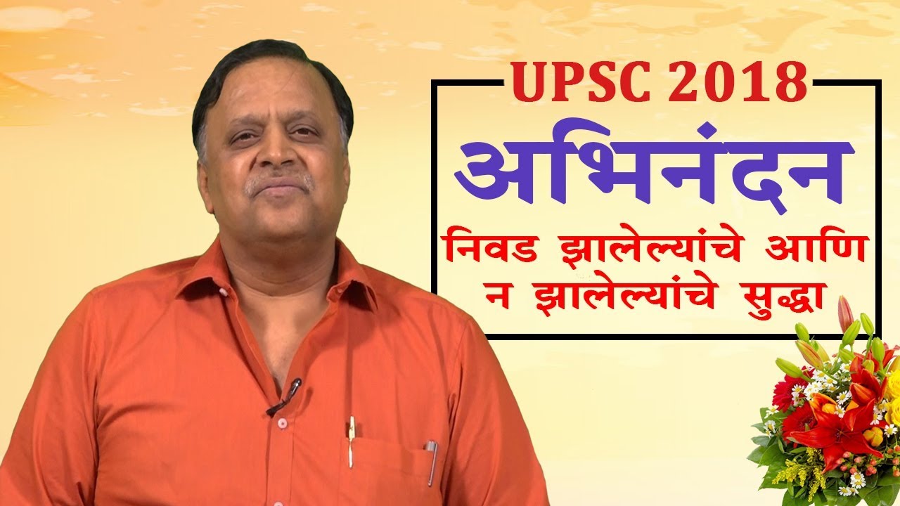 UPSC 2018 - अभिनंदन : निवड झालेल्यांचे आणि न झालेल्यांचे सुद्धा  ... - YouTube