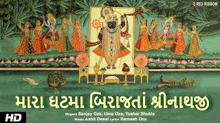 મારા ઘટ માં બિરાજતા | Mara Ghat Ma Birajta Shrinathji | Sanjay Oza, Uma Oza | Ashit Desai