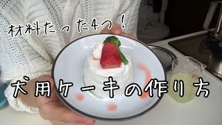 簡単！犬ケーキの作り方