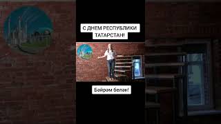 С ДНЕМ РЕСПУБЛИКИ ТАТАРСТАН #альбинакармышева #shortvideo #music #татарка