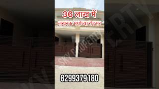 36लाख में लखनऊ अयोध्या रोड पर मकान IHouse for sale in Ayodhya Road Lucknow I youtubeshorts shorts