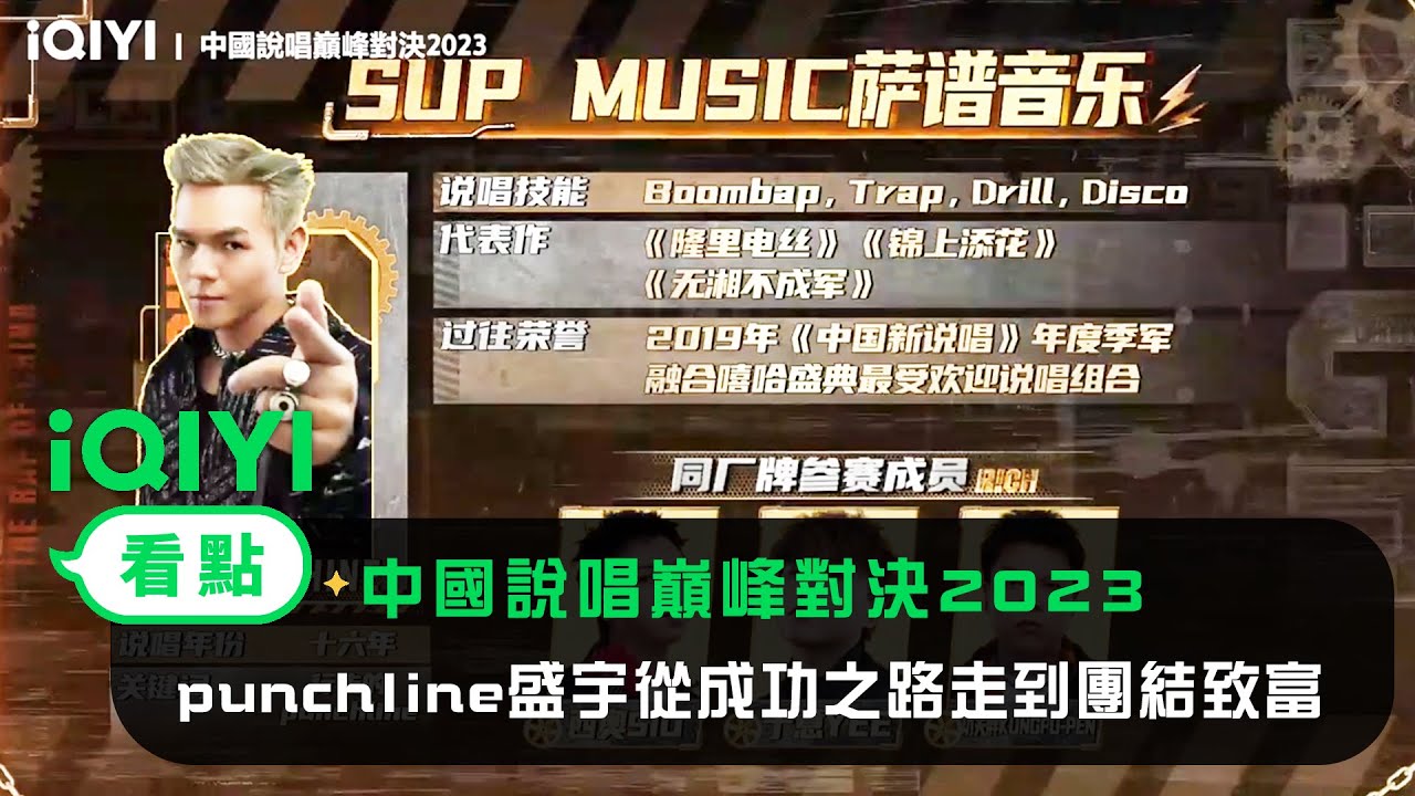 《中國說唱巔峰對決2023》官宣：行走punchline盛宇從成功之路走到團結致富 | 愛奇藝
