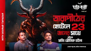 তারাপীঠের হোটেলে ২৩ জনের সঙ্গে ঘটলো সত্যি ভৌতিক ঘটনা | @Pretkotha Live Podcast | Episode 23