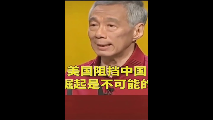 李显龙曾发表演讲表示，世界头号强国美国🇺🇸需要接受中国的日益强大，互相依存发展 #李显龙 #新加坡 -#中国 #美国 #china #usa - 天天要闻