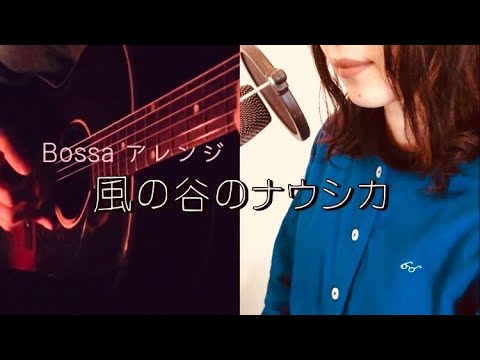風の谷のナウシカ(cover) - 安田成美/作詞:松本隆/作曲:細野晴臣【スタジオジブリ】Bossaアレンジ