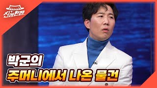 전사 시절, 박군의 주머니에서 나온 의외의() 물건 MBN 220123 방송