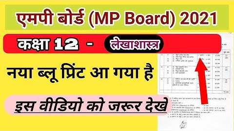 12th लेखाशास्त्र MP Board new blueprint 2021 |MP Board new blueprint |12th blueprint