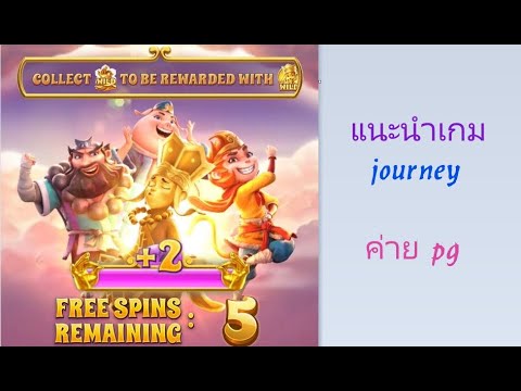 เกม journey PG SLOT ค่ายเกม สล็อตออนไลน์