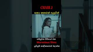 CHAIR 2 #horror  #horrorstories  #truestory #thriller  #sinhalashortfilm