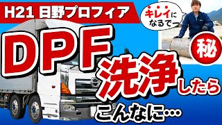 H21 日野プロフィア DPF洗浄したらこんなに…