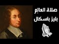 صلاة العالم بليز باسكال جورج عبده