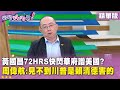 黃國昌訪美