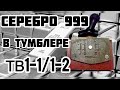 ПОЛЕЗНАЯ ИНФОРМАЦИЯ!! ДОСТАЕМ СЕРЕБРО 5 грамм 999 ИЗ ДОПОТОПНЫХ ТУМБЛЕРОВ ТВ1-1 ТВ1-2 БЕЗ УСИЛИЙ!!