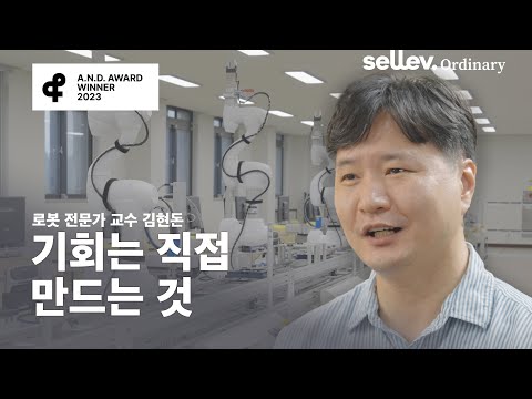 [2023 앤어워드 디지털 광고 & 캠페인 부문 교육 분야 수상작] 로봇 전문가 교수 김현돈 / 기회는 만드는 것
