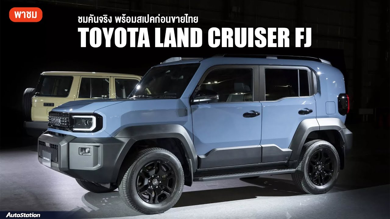 ชมคันจริง Toyota Land Cruiser FJ ก่อนขายไทย สเปคนี้ราคาเท่าไหร่ดี? แบรนด์ใหม่ CENTURY หรูถูกใจไหม?