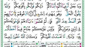 حمزة الجزائري سورة الاحزاب مكتوبة برواية ورش عن نافع