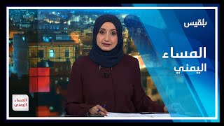 المساء اليمني | تحريف أهداف الثورة اليمنية.. الحوثي يستمر بتجريف المناهج التعليمية