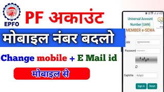 Uan Link Mobile Number change | PFAccount me Phone Number Kaise बदले | Phone No. Change in pf