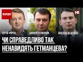 Чи справедливо так ненавидять Гетманцева? – Сергій Фурса, Данило Гетманцев, Ярослав Железняк