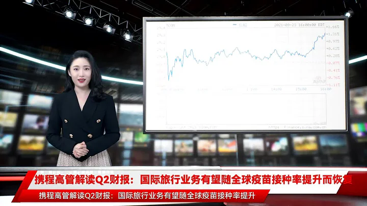 携程高管解读Q2财报：国际旅行业务有望随全球疫苗接种率提升而恢复 - 天天要闻