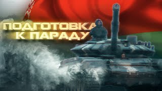 Белорусская Армия Готовится К Параду