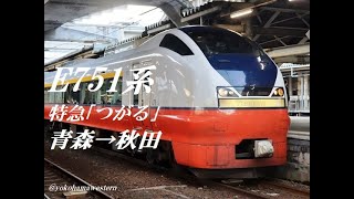[走行音]E751系 特急｢つがる｣　青森→秋田