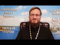 13 июня  Священник Антоний Русакевич отзывы и вопросы