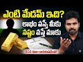 డబ్బు పెరిగితే వాళ్లకు…పడిపోతే మనకు ! SGB అసలు నిజం