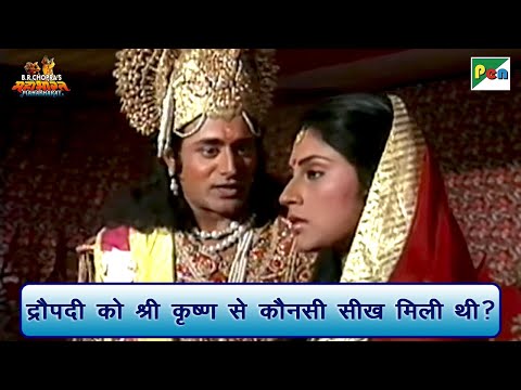 द्रौपदी को श्री कृष्ण से कौनसी सीख मिली थी? | Mahabharat Best Scene | B R Chopra | Pen Bhakti