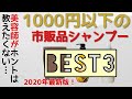 美容師が本気で選んだ！1000円以下の市販品ベストシャンプー！
