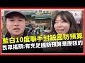 國防預算爭議