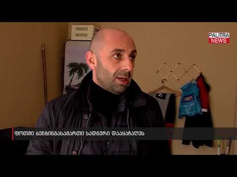 ფოთში ბენზინგასამართი სადგური დააყაჩაღეს