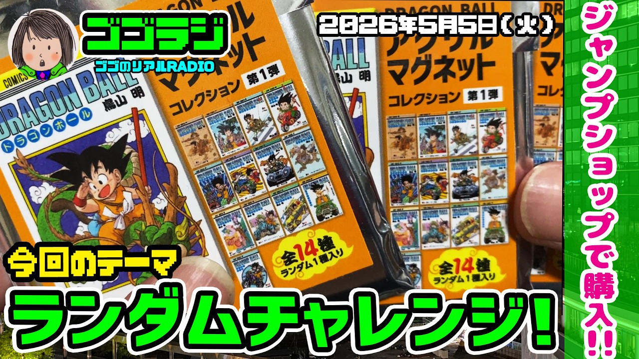 Episode 337] Unboxing! Dragon Ball Acrylic Magnet Collection Vol