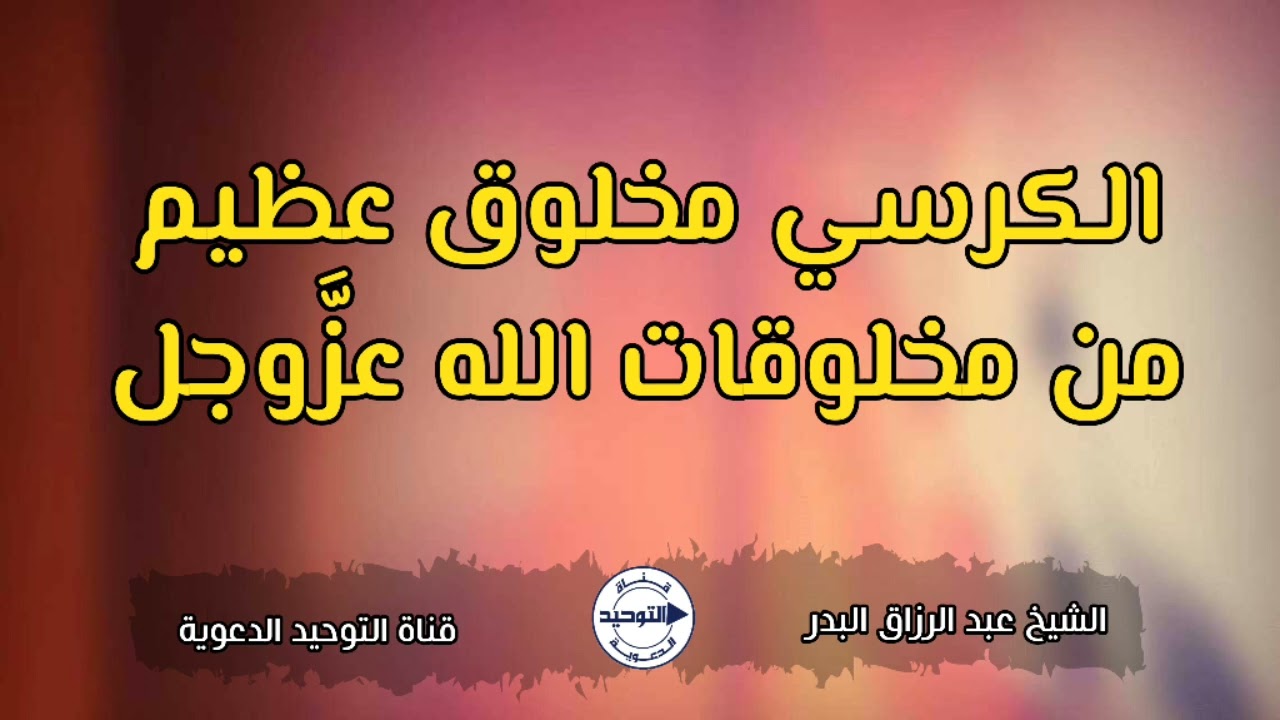 الكرسي مخلوق عظيم من مخلوقات الله عزَّوجل | الشيخ عبد الرزاق البدر