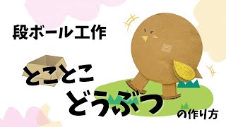 【うごく】とことこ どうぶつをつくろう！【段ボール工作】