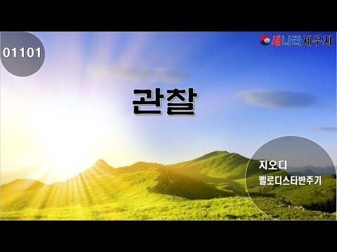[새나라 노래방]1101 관찰 /지오디