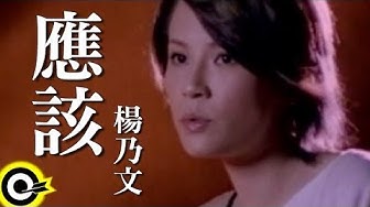 楊乃文 Naiwen Yang【應該】Official Music Video