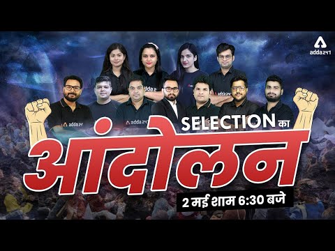 Selection का आन्दोलन #Adda247