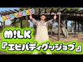 M!LK - エビバディグッジョブ【幼児・小学生向け振付/運動会ダンス・発表会ダンス】