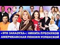 ЧУЛПАН ХАМАТОВА НАШЛА РАБОТУ | ГДЕ СОФИЯ РОТАРУ | ПРОБИТОЕ ДНО АМИРАНА САРДАРОВА | ЗАПОЙ ТИМБЕРЛЕЙКА