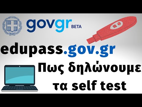 Self test - edupass.gov.gr: Τι αλλάζει