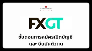 ขนตอนการสมครเปดบญช และ ยนยนตวตน โบรกเกอร Fxgt