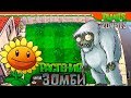 🏆 САМЫЙ СЕКРЕТНЫЙ ЗОМБИ - ФИНАЛ 🧟 Plants vs Zombies (Растения против Зомби) Прохождение